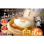 加工品等 全3回定期便 長崎角煮まんじゅう6個入