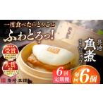 加工品等 全6回定期便 長崎角煮まんじゅう6個入