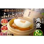 加工品等 1週間以内発送 長崎角煮まんじゅう8個入