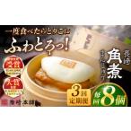 肉 全3回定期便 長崎角煮まんじゅう8個入