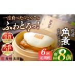 加工品等 全6回定期便 長崎角煮まんじゅう8個入