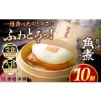 加工品等 1週間以内発送 長崎角煮まんじゅう10個