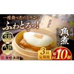 肉 全3回定期便 長崎角煮まんじゅう10個