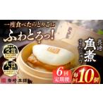 加工品等 全6回定期便 長崎角煮まんじゅう10個