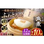 加工品等 全12回定期便 長崎角煮まんじゅう10個