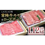 牛肉 モモ しゃぶしゃぶ用 常陸牛 ローズポーク