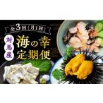 ウニ 全3回定期便 対馬産 海の幸定期便 保家商事