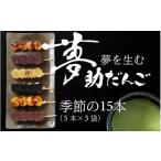 和菓子 だんご 夢助だんご 四季のおまかせ