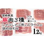 産豚肉3種 しゃぶしゃぶ用とスライスの詰め合わせセット1.2…