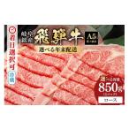 ショッピングふるさと納税 楽天限定 ふるさと納税 牛肉 ロース 岐阜県 八百津町 飛騨牛 ロース 850g 年内配送 (42) 12月25日(木)着 12月25日(木)着