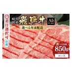 ふるさと納税 牛肉 ロース 岐阜県 八百津町 飛騨牛 ロース 850g 年内配送 (42) 12月28日(日)着 12月28日(日)着