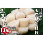 ふるさと納税 魚貝類 ホタテ 北海道 寿都町 大きめ粒 鮮度抜群の3D凍結 北海道産天然お刺身ほたて(YS039)