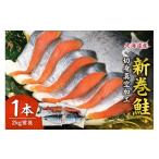 魚貝類 鮭 新巻鮭 切身真空加工 1本2kg前後