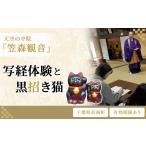 体験チケット 天空の寺院 笠森観音 写経体験と黒招き猫