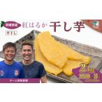 干し芋 令和7年産 2kg