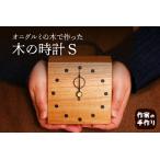 木工品 竹工品 木の時計S 掛け 置き hi004-hi048-004r