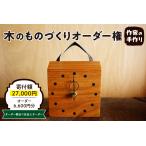 木工品 竹工品 木のものづくりオーダー権#02