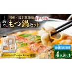博多もつ鍋 おおやま みそ味 4人前