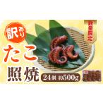 ふるさと納税 タコ 山口県 宇部市 (数量限定) 訳あり 業務用 おせち料理 ?油ダレ漬け たこ照焼 2本足 (24個 約500g) 山口県 宇部市 新鮮 魚介 シーフード …