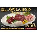 馬肉 R8年熊本地震復興支援 馬肉専門店の馬刺し大満足のフ…
