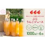 ふるさと納税 果汁飲料 りんご 青森県 弘前市 小さなSDGs ラベルレス 無添加 ストレート果汁100% りんごジュース ふじ 1L × 6本 青森県特別栽培農産物認証…