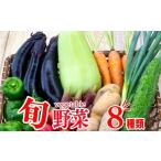 野菜類 トマト 野菜 8 品目 季節 旬 詰め合せ