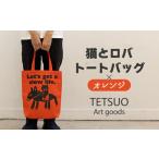 カバン トートバッグ 猫とロバ オレンジ TETSUO