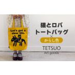 カバン トートバッグ 猫とロバ からし イエロー