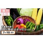 セット 詰合せ 隔月6回定期便 西粟倉産 旬の野菜