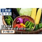 セット 詰合せ 6回定期便 西粟倉産 旬の野菜