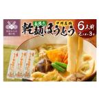 麺類 乾麺ほうとう6人前 2人前×3