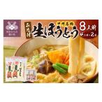 麺類 かくし甲斐路生ほうとう8人前 4人前×2