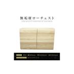 家具 タンス チェスト 大川家具 無垢材 ローチェスト