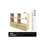 家具 収納家具 大川家具 無垢材 リビングシェルフ