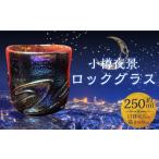 陶磁器 漆器 ガラス 小樽夜景 ロックグラス