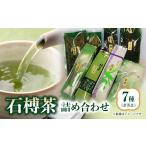 お茶類 石榑茶 7種