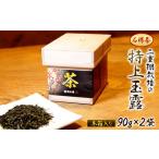 お茶類 緑茶 茶葉 ティーバッグ 石榑茶 二重棚の特上玉露
