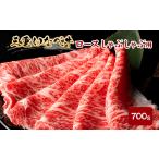 牛肉 ロース 三重 いなべ牛 ロースしゃぶしゃぶ用 700g