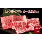 牛肉 ロース 三重 いなべ牛 ロース焼肉用 1kg
