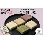 米 パン 餅 切り餅5色 箱入り 冷凍 1294972