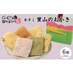 菓子 おかき 里山のおかき 箱入り 1294973