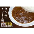 牛肉 カレー シチュー ナカガワ牛カレーとソーセージカレー…