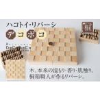 玩具 ハコトイ リバーシ デコボコ ボードゲーム