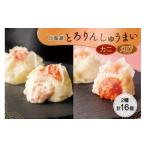 ふるさと納税 惣菜・レトルト 冷凍 北海道 札幌市 北海道 とろりんしゅうまい かに えび 食べ比べ 8個入り 2袋 計16個 鱗幸食品