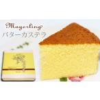 菓子 カステラ 滝沢バターカステラ マイヤーリング