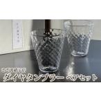 陶磁器 漆器 ガラス ダイヤタンブラー ペアセット