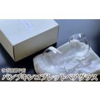 陶磁器 漆器 ガラス パンプキンコブレットペアグラス