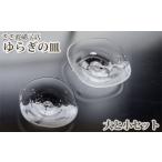 陶磁器 漆器 ガラス ゆらぎの皿 大と小セット