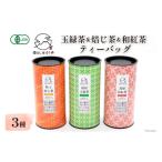 お茶類 緑茶 茶葉 ティーバッグ AG071