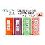 お茶類 緑茶 茶葉 ティーバッグ AG072